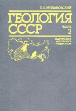 Геология СССР. Часть 2. Урало-Монгольский подвижный пояс и смежные метаплатформенные области