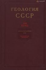 Геология СССР. Том 47. Азербайджанская ССР. Часть 1. Геологическое описание