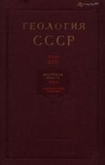 Геология СССР. Том 17. Иркутская область. Часть 1. Геологическое описание