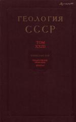 Геология СССР. Том 23. Узбекская ССР. Часть 1. Геологическое описание. Книга 1