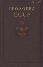 Геология СССР. Том 18. Западная часть Якутской АССР. Часть 1. Геологическое описание. Книга 1