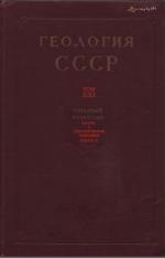 Геология СССР. Том 21. Западный Казахстан. Часть 1. Геологическое описание. Книга 1