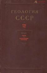 Геология СССР. Том 8. Крым. Часть 1. Геологическое описание