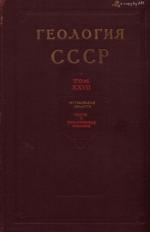 Геология СССР. Том 27. Мурманская область. Часть 1. Геологическое описание