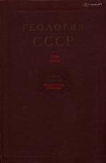 Геология СССР. Том 33. Остров Сахалин. Часть 1. Геологическое описание