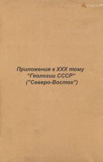 Геология СССР. Том 30. Северо-Восток СССР. Приложение