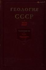 Геология СССР. Том 24. Таджикская ССР. Часть 1. Геологическое описание