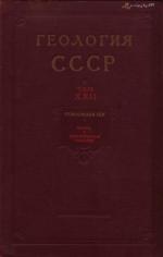 Геология СССР. Том 22. Туркменская ССР. Часть 1. Геологическое описание