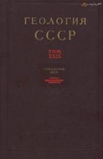 Геология СССР. Том 29. Тувинская АССР. Часть 1. Геологическое описание