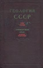 Геология СССР. Том 32. Приморский край. Часть 2. Геологическое описание