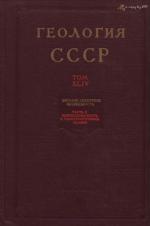 Геология СССР. Том 44. Западно-Сибирская низменность. Часть 2. Нефтегазоносность и гидрогеологические условия