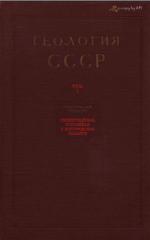 Геология СССР. Том 1. Ленинградская, Псковская и Новгородская области. Часть 1. Геологическое описание