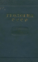 Геология СССР. Том 10. Закавказье. Часть 1. Геологическое описание