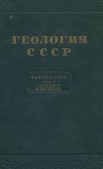 Геология СССР. Том 10. Закавказье. Часть 2. Полезные ископаемые