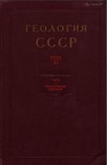 Геология СССР. Том 11. Часть 1. Геологическое описание. Поволжье и Прикамье