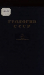 Геология СССР. Том 12. Урал. Часть 1. Геологическое описание