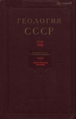 Геология СССР. Том 13. Башкирская АССР, Оренбургская область. Часть 1. Геологическое описание