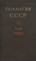 Геология СССР. Том 17. Иркутская область. Часть 2. Полезные ископаемые, гидрогеология и инженерная геология