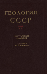 Геология СССР. Том 20. Центральный Казахстан. Полезные ископаемые. Книга 1 