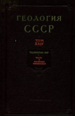 Геология СССР. Том 24. Таджикская ССР. Часть 2. Полезные ископаемые