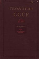 Геология СССР. Том 37. Карельская АССР. Часть 1. Геологическое описание