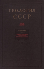 Геология СССР. Том 37. Карельская АССР. Часть 2. Полезные ископаемые, гидрогеология и инженерная геология