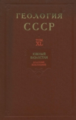 Геология СССР. Том 40. Южный Казахстан. Часть 2. Полезные ископаемые