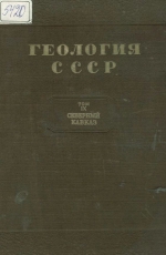 Геология СССР. Том 9. Северный Кавказ. Часть 1. Геологическое описание