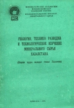 Геология, техника разведки и технологическое изучение минерального сырья Казахстана