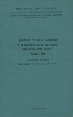 Геология, техника разведки и технологическое изучение минерального сырья Казахстана