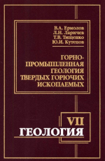 Геология. Учебник для вузов. Часть 7. Горно-промышленная геология твердых горючих ископаемых