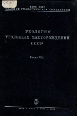 Геология угольных месторождений СССР. Выпуск 8. Геология угольных месторождений Западно-Сибирского края и западных частей Красноярского края