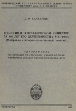 Геология в географическом обществе за 100 лет его деятельности (1845-1945) (материалы к истории отечественной геологии)