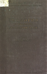 Геология в изданиях Академии наук. Выпуск 2. 1929-1937 гг