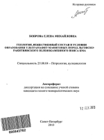 Геология, вещественный состав и условия образования ультрамафит-мафитовых пород Льговско-Ракитнянского зеленокаменного пояса КМА