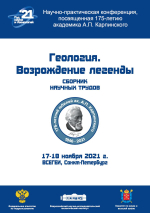 Геология. Возрождение легенды. Сборник научных трудов