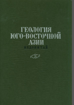 Геология Юго-Восточной Азии. Индокитай