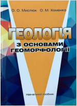 Геологія з основами геоморфології / Геология с основами геоморфологии