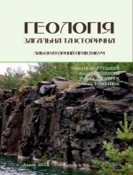 Геологія загальна та історична. Лабораторний практикум / Геология общая и историческая. Лабораторный практикум