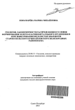 Геология, закономерности распределения и условия формирования золото-платинометалльного оруденения в коре выветривания железистых кварцитов Старооскольского и Михайловского железорудных районов КМА