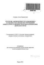 Геология, закономерности размещения и особенности разведки месторождений общераспространённых полезных ископаемых Пермского края