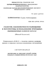 Геология, закономерности размещения и перспективы использования природных облицовочных камней Каратау (Южный Казахстан)