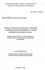 Геология железисто-кремнистых формаций и эволюция железонакопления в раннем докембрии Балтийского щита