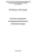 Геология золоторудного месторождения Благодатное в Енисейском кряже