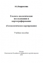 Геолого-экологические исследования и картографирование (Геоэкологическое картирование)