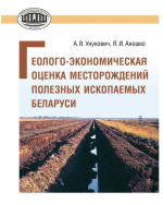 Геолого-экономическая оценка месторождений полезных ископаемых Беларуси