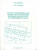 Геолого-экономическая оценка месторождений полезных ископаемых и техногенного сырья. Учебное пособие