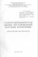 Геолого-экономическая оценка месторождений полезных ископаемых (методические рекомендации)