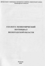 Геолого-экономический потенциал Вологодской области