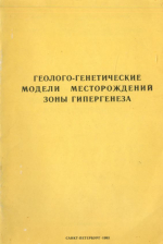 Геолого-генетические модели месторождений зоны гипергенеза